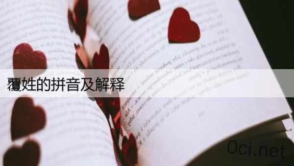 覆姓的拼音及解释