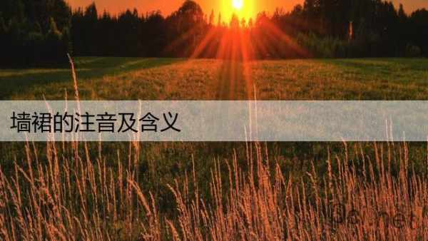 墙裙的注音及含义