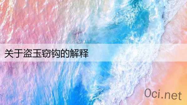 关于盗玉窃钩的解释