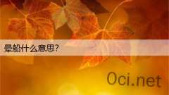 晕船什么意思？