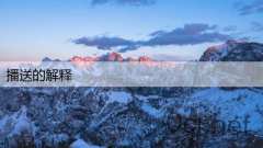 播送的解释