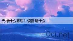 无禄什么意思？读音是什么