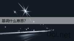 基调什么意思？