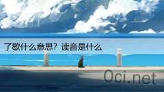 了歇什么意思？读音是什么