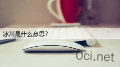 冰川是什么意思？