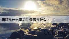 典籍是什么意思？读音是什么