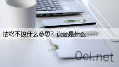 怙终不悛什么意思？读音是什么