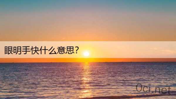 眼明手快什么意思？