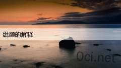 纰颣的解释