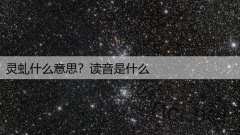 灵虬什么意思？读音是什么