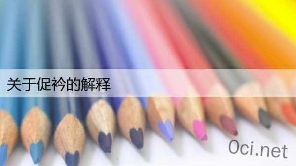 关于促衿的解释