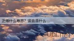 乏倦什么意思？读音是什么