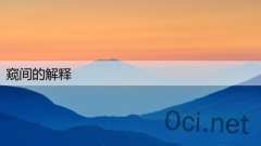 窥间的解释