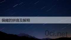 偏瘫的拼音及解释
