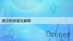 宽泛的拼音及解释
