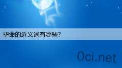毕命的近义词有哪些？