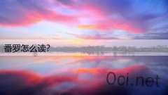 番罗怎么读？
