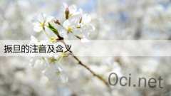 振旦的注音及含义
