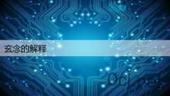 玄念的解释