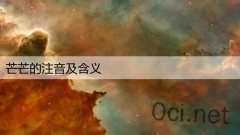 芒芒的注音及含义