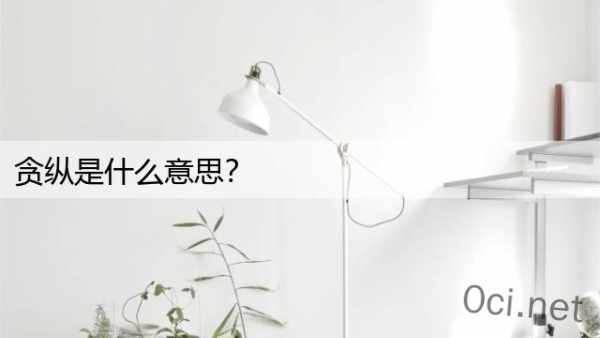 贪纵是什么意思？