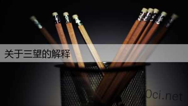 关于三望的解释