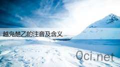 越凫楚乙的注音及含义