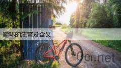 嚼环的注音及含义