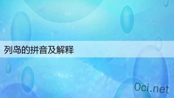 列岛的拼音及解释