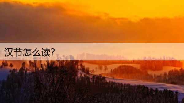 汉节怎么读？