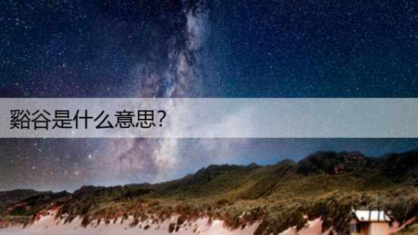 谿谷是什么意思？