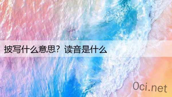 披写什么意思？读音是什么
