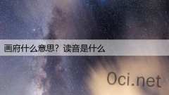 画府什么意思？读音是什么