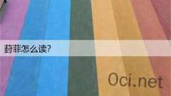 葑菲怎么读？