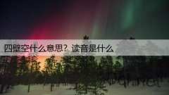 四壁空什么意思？读音是什么