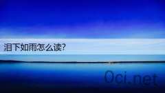 泪下如雨怎么读？