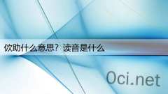 佽助什么意思？读音是什么