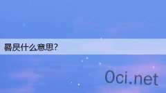 晷昃什么意思？