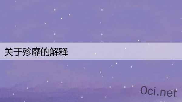 关于殄靡的解释