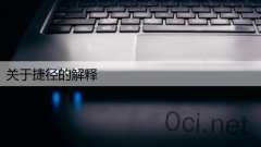 关于捷径的解释