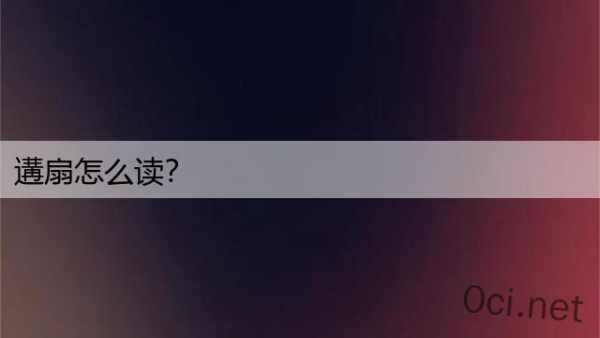遘扇怎么读？