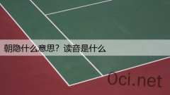 朝隐什么意思？读音是什么