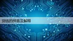 货钱的拼音及解释