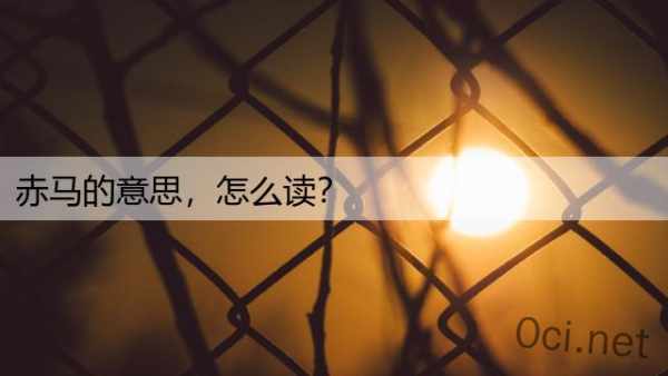 赤马的意思，怎么读？