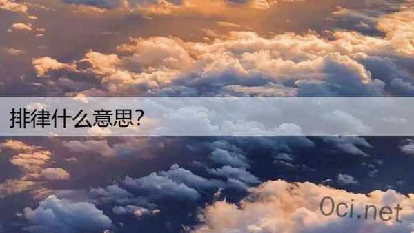 排律什么意思？