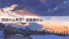 朔政什么意思？读音是什么