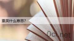 重英什么意思？