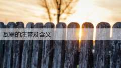 瓦里的注音及含义