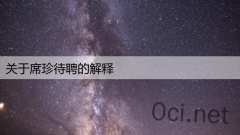 关于席珍待聘的解释