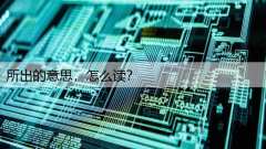 所出的意思，怎么读？